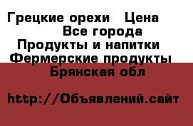 Грецкие орехи › Цена ­ 500 - Все города Продукты и напитки » Фермерские продукты   . Брянская обл.